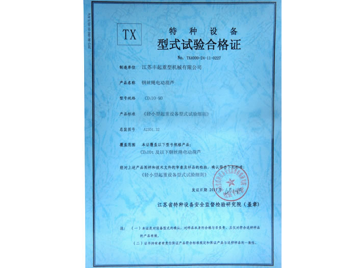 絲繩電動葫蘆特種設(shè)備試驗合格證
