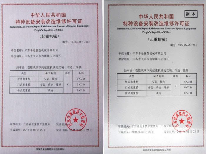 特種設(shè)備安裝改造維修許可證