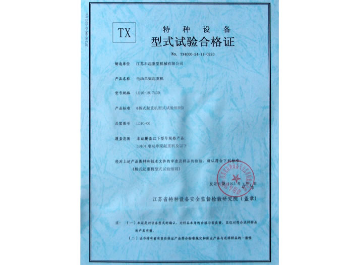電動單梁起重機特種設(shè)備試驗合格證