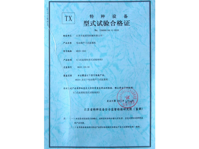 電動葫蘆門式起重機特種設(shè)備試驗合格證